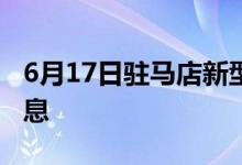 6月17日駐馬店新型冠狀病毒肺炎疫情最新消息