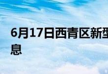 6月17日西青區(qū)新型冠狀病毒肺炎疫情最新消息