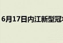 6月17日內(nèi)江新型冠狀病毒肺炎疫情最新消息