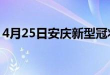 4月25日安慶新型冠狀病毒肺炎疫情最新消息