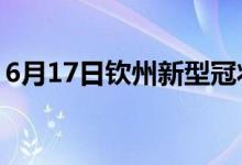 6月17日欽州新型冠狀病毒肺炎疫情最新消息