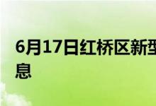 6月17日紅橋區(qū)新型冠狀病毒肺炎疫情最新消息