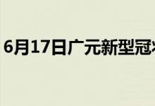 6月17日廣元新型冠狀病毒肺炎疫情最新消息