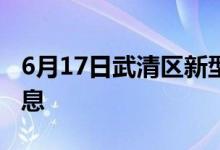 6月17日武清區(qū)新型冠狀病毒肺炎疫情最新消息