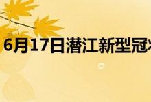 6月17日潛江新型冠狀病毒肺炎疫情最新消息