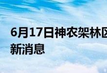 6月17日神農(nóng)架林區(qū)新型冠狀病毒肺炎疫情最新消息