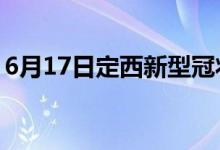 6月17日定西新型冠狀病毒肺炎疫情最新消息