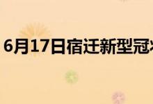 6月17日宿遷新型冠狀病毒肺炎疫情最新消息