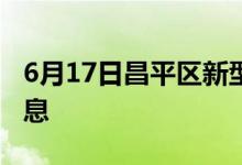 6月17日昌平區(qū)新型冠狀病毒肺炎疫情最新消息