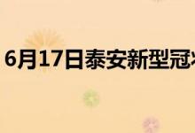 6月17日泰安新型冠狀病毒肺炎疫情最新消息