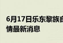 6月17日樂東黎族自治縣新型冠狀病毒肺炎疫情最新消息