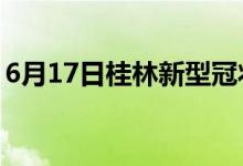 6月17日桂林新型冠狀病毒肺炎疫情最新消息