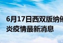 6月17日西雙版納傣族自治州新型冠狀病毒肺炎疫情最新消息