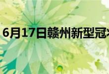 6月17日贛州新型冠狀病毒肺炎疫情最新消息