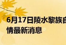 6月17日陵水黎族自治縣新型冠狀病毒肺炎疫情最新消息