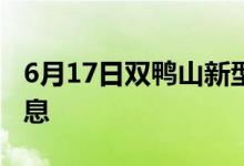 6月17日雙鴨山新型冠狀病毒肺炎疫情最新消息