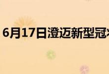 6月17日澄邁新型冠狀病毒肺炎疫情最新消息