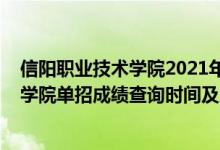 信陽(yáng)職業(yè)技術(shù)學(xué)院2021年單招規(guī)則（2022年信陽(yáng)職業(yè)技術(shù)學(xué)院?jiǎn)握谐煽?jī)查詢時(shí)間及入口）