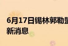 6月17日錫林郭勒盟新型冠狀病毒肺炎疫情最新消息