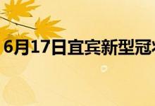 6月17日宜賓新型冠狀病毒肺炎疫情最新消息