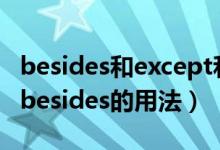 besides和except和except for有什么區(qū)別（besides的用法）