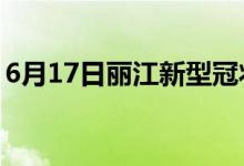 6月17日麗江新型冠狀病毒肺炎疫情最新消息