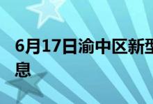 6月17日渝中區(qū)新型冠狀病毒肺炎疫情最新消息