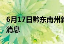 6月17日黔東南州新型冠狀病毒肺炎疫情最新消息