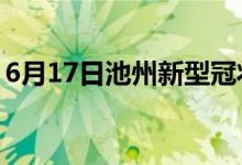 6月17日池州新型冠狀病毒肺炎疫情最新消息