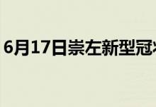 6月17日崇左新型冠狀病毒肺炎疫情最新消息