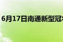 6月17日南通新型冠狀病毒肺炎疫情最新消息