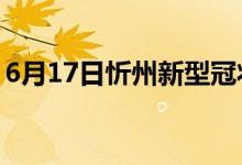 6月17日忻州新型冠狀病毒肺炎疫情最新消息