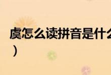 虞怎么讀拼音是什么意思（虞怎么讀什么意思）