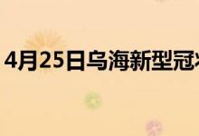 4月25日烏海新型冠狀病毒肺炎疫情最新消息