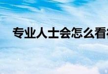 專業(yè)人士會(huì)怎么看待英語課一樣的數(shù)學(xué)課