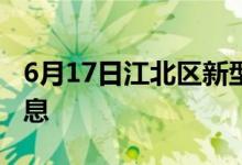 6月17日江北區(qū)新型冠狀病毒肺炎疫情最新消息