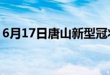 6月17日唐山新型冠狀病毒肺炎疫情最新消息