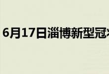 6月17日淄博新型冠狀病毒肺炎疫情最新消息