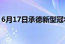 6月17日承德新型冠狀病毒肺炎疫情最新消息