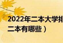 2022年二本大學(xué)排名及分?jǐn)?shù)線（全國(guó)最好的二本有哪些）