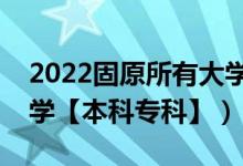 2022固原所有大學(xué)排名（寧夏固原有哪些大學(xué)【本科?？啤浚?class=