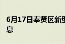 6月17日奉賢區(qū)新型冠狀病毒肺炎疫情最新消息