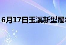 6月17日玉溪新型冠狀病毒肺炎疫情最新消息