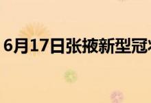 6月17日張掖新型冠狀病毒肺炎疫情最新消息