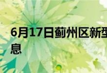 6月17日薊州區(qū)新型冠狀病毒肺炎疫情最新消息