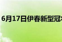 6月17日伊春新型冠狀病毒肺炎疫情最新消息