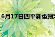 6月17日四平新型冠狀病毒肺炎疫情最新消息