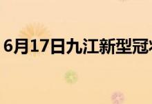 6月17日九江新型冠狀病毒肺炎疫情最新消息