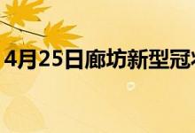 4月25日廊坊新型冠狀病毒肺炎疫情最新消息