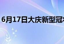 6月17日大慶新型冠狀病毒肺炎疫情最新消息